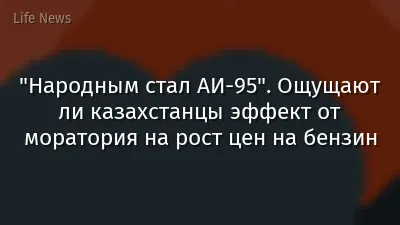 "Народным стал АИ-95". Ощущают ли казахстанцы эффект от моратория на рост цен на бензин