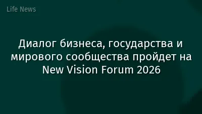 Диалог бизнеса, государства и мирового сообщества пройдет на New Vision Forum 2026