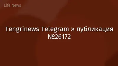Tengrinews Telegram » публикация №26172