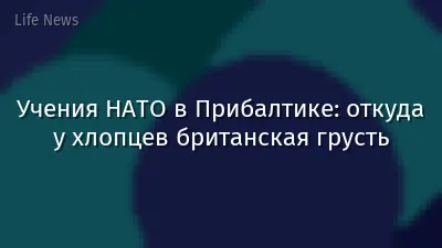 Учения НАТО в Прибалтике: откуда у хлопцев британская грусть