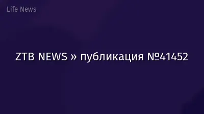 ZTB NEWS » публикация №41452