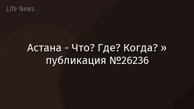 Астана - Что? Где? Когда? » публикация №26236