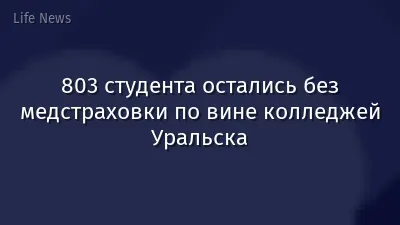 803 студента остались без медстраховки по вине колледжей Уральска