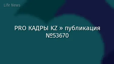 PRO КАДРЫ KZ » публикация №53670
