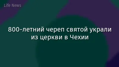 800-летний череп святой украли из церкви в Чехии
