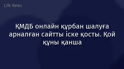 ҚМДБ онлайн құрбан шалуға арналған сайтты іске қосты. Қой құны қанша