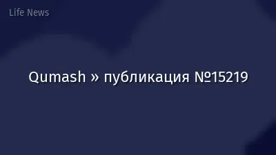Qumash » публикация №15219