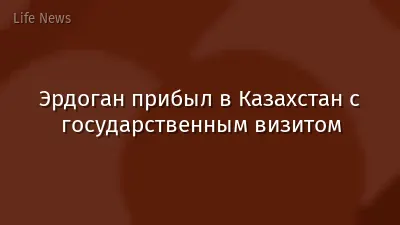 Эрдоган прибыл в Казахстан с государственным визитом