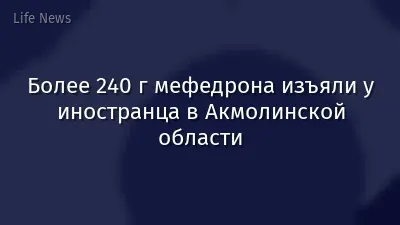 Более 240 г мефедрона изъяли у иностранца в Акмолинской области