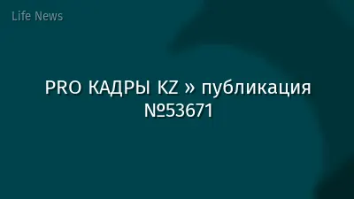PRO КАДРЫ KZ » публикация №53671