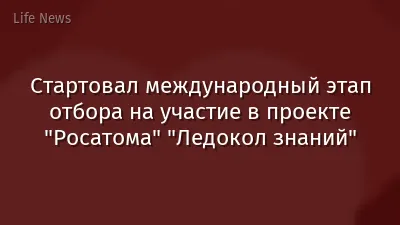 Стартовал международный этап отбора на участие в проекте "Росатома" "Ледокол знаний"