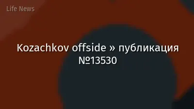 Kozachkov offside » публикация №13530