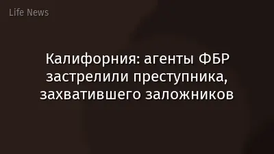 Калифорния: агенты ФБР застрелили преступника, захватившего заложников