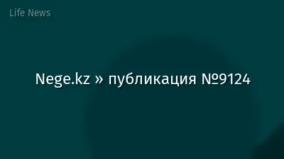 Nege.kz » публикация №9124
