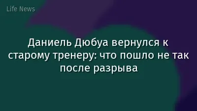 Даниель Дюбуа вернулся к старому тренеру: что пошло не так после разрыва