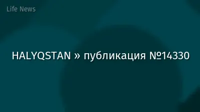 HALYQSTAN » публикация №14330