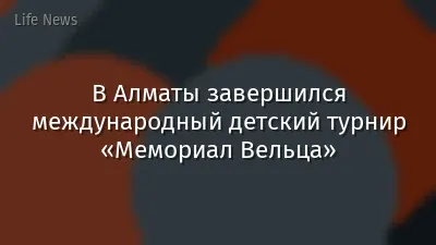 В Алматы завершился международный детский турнир «Мемориал Вельца»