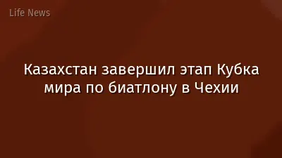 Казахстан завершил этап Кубка мира по биатлону в Чехии