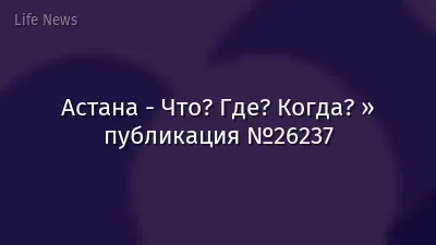 Астана - Что? Где? Когда? » публикация №26237