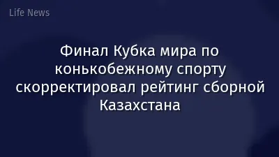 Финал Кубка мира по конькобежному спорту скорректировал рейтинг сборной Казахстана