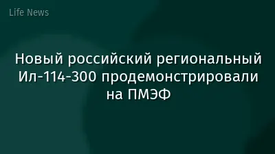Новый российский региональный Ил-114-300 продемонстрировали на ПМЭФ