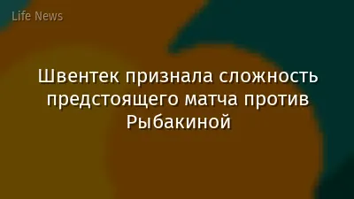 Швентек признала сложность предстоящего матча против Рыбакиной