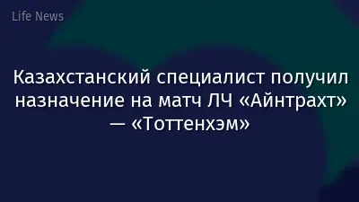 Казахстанский специалист получил назначение на матч ЛЧ «Айнтрахт» — «Тоттенхэм»