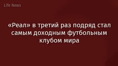 «Реал» в третий раз подряд стал самым доходным футбольным клубом мира