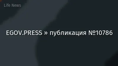 EGOV.PRESS » публикация №10786