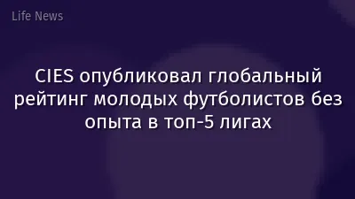 CIES опубликовал глобальный рейтинг молодых футболистов без опыта в топ-5 лигах