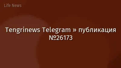 Tengrinews Telegram » публикация №26173