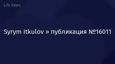 Syrym Itkulov » публикация №16011