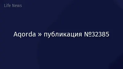 Aqorda » публикация №32385