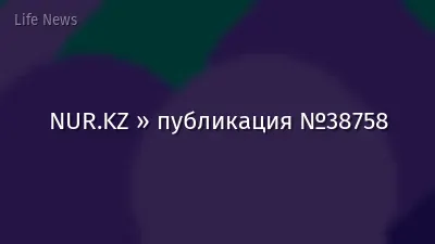 NUR.KZ » публикация №38758