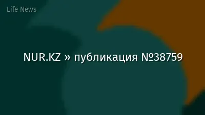 NUR.KZ » публикация №38759
