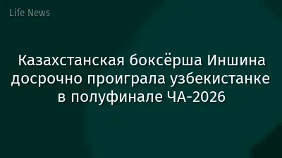 Казахстанская боксёрша Иншина досрочно проиграла узбекистанке в полуфинале ЧА-2026
