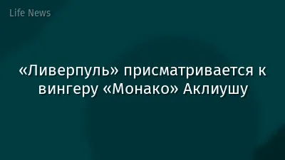 «Ливерпуль» присматривается к вингеру «Монако» Аклиушу