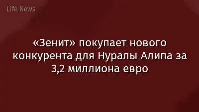 «Зенит» покупает нового конкурента для Нуралы Алипа за 3,2 миллиона евро