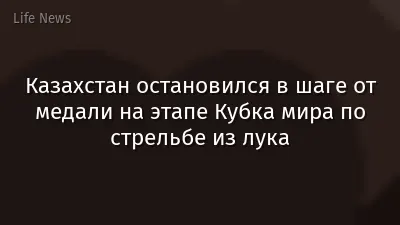 Казахстан остановился в шаге от медали на этапе Кубка мира по стрельбе из лука