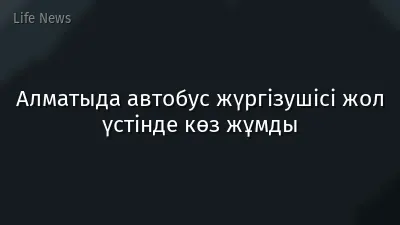 Алматыда автобус жүргізушісі жол үстінде көз жұмды