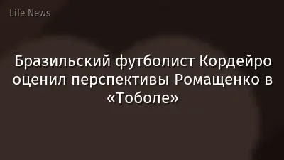 Бразильский футболист Кордейро оценил перспективы Ромащенко в «Тоболе»