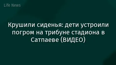 Крушили сиденья: дети устроили погром на трибуне стадиона в Сатпаеве (ВИДЕО)