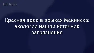Красная вода в арыках Макинска: экологии нашли источник загрязнения