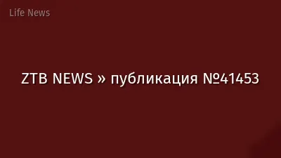 ZTB NEWS » публикация №41453