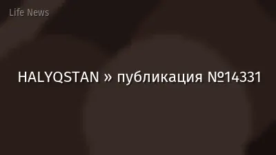 HALYQSTAN » публикация №14331