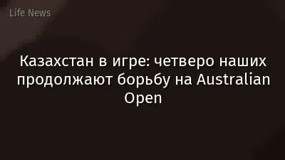 Казахстан в игре: четверо наших продолжают борьбу на Australian Open