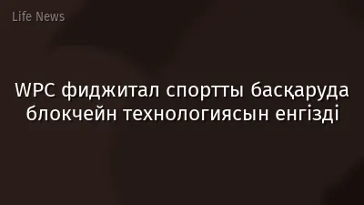 WPC фиджитал спортты басқаруда блокчейн технологиясын енгізді