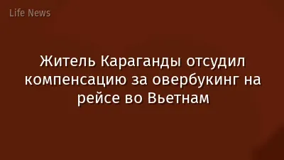 Житель Караганды отсудил компенсацию за овербукинг на рейсе во Вьетнам