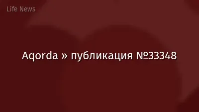 Aqorda » публикация №33348