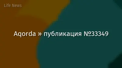 Aqorda » публикация №33349